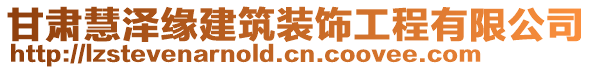 甘肅慧澤緣建筑裝飾工程有限公司