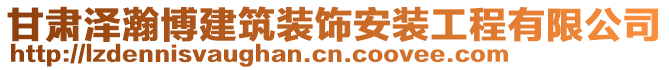 甘肅澤瀚博建筑裝飾安裝工程有限公司