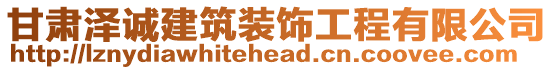 甘肅澤誠建筑裝飾工程有限公司