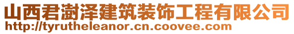 山西君澍澤建筑裝飾工程有限公司