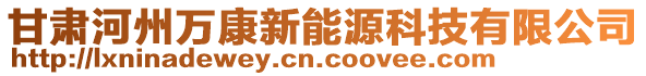 甘肅河州萬康新能源科技有限公司