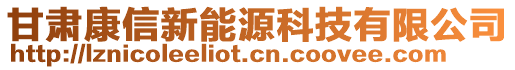 甘肅康信新能源科技有限公司