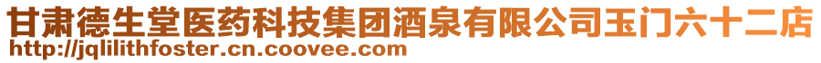 甘肅德生堂醫(yī)藥科技集團(tuán)酒泉有限公司玉門(mén)六十二店