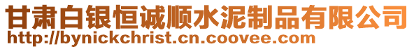 甘肅白銀恒誠順水泥制品有限公司