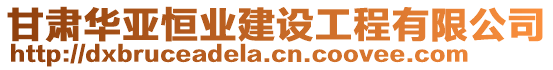 甘肅華亞恒業(yè)建設工程有限公司