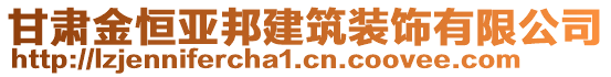 甘肅金恒亞邦建筑裝飾有限公司