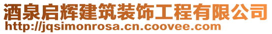 酒泉啟輝建筑裝飾工程有限公司