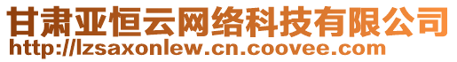 甘肅亞恒云網(wǎng)絡(luò)科技有限公司