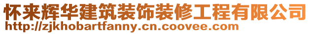 懷來(lái)輝華建筑裝飾裝修工程有限公司