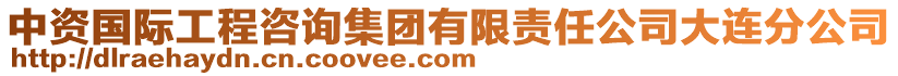 中資國(guó)際工程咨詢集團(tuán)有限責(zé)任公司大連分公司