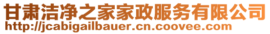 甘肅潔凈之家家政服務(wù)有限公司