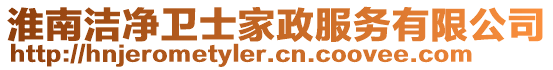 淮南潔凈衛(wèi)士家政服務(wù)有限公司