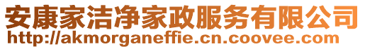 安康家潔凈家政服務有限公司