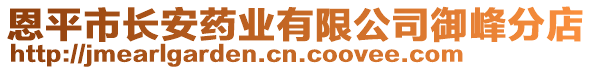 恩平市長安藥業(yè)有限公司御峰分店