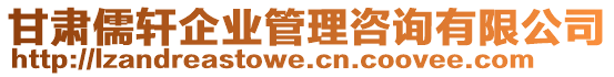 甘肅儒軒企業(yè)管理咨詢有限公司