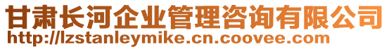 甘肅長(zhǎng)河企業(yè)管理咨詢有限公司