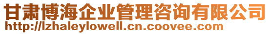 甘肅博海企業(yè)管理咨詢有限公司