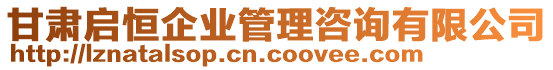 甘肅啟恒企業(yè)管理咨詢有限公司