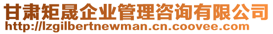 甘肅矩晟企業(yè)管理咨詢有限公司