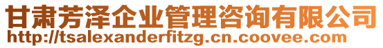 甘肅芳澤企業(yè)管理咨詢有限公司