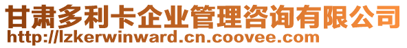 甘肅多利卡企業(yè)管理咨詢有限公司