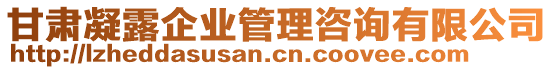 甘肅凝露企業(yè)管理咨詢有限公司