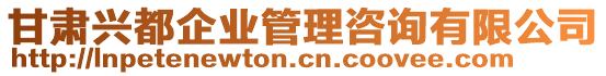 甘肅興都企業(yè)管理咨詢有限公司