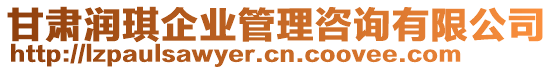 甘肅潤琪企業(yè)管理咨詢有限公司