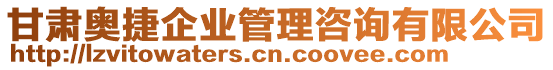 甘肅奧捷企業(yè)管理咨詢有限公司