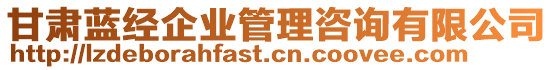 甘肅藍經企業(yè)管理咨詢有限公司