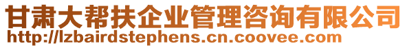 甘肅大幫扶企業(yè)管理咨詢有限公司