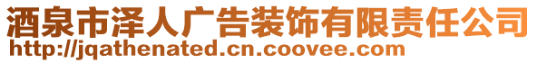 酒泉市澤人廣告裝飾有限責(zé)任公司