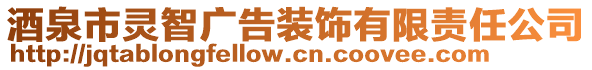 酒泉市靈智廣告裝飾有限責(zé)任公司