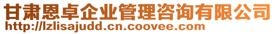 甘肅恩卓企業(yè)管理咨詢有限公司