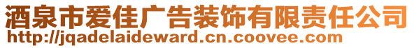 酒泉市愛佳廣告裝飾有限責(zé)任公司