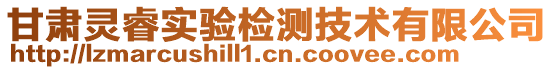 甘肅靈睿實(shí)驗(yàn)檢測(cè)技術(shù)有限公司