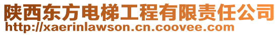 陜西東方電梯工程有限責(zé)任公司