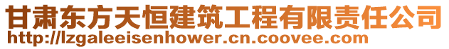 甘肅東方天恒建筑工程有限責任公司