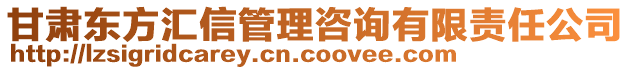 甘肅東方匯信管理咨詢有限責任公司