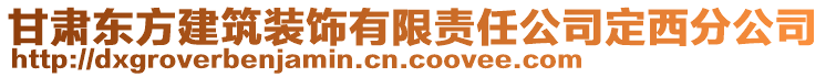 甘肅東方建筑裝飾有限責任公司定西分公司