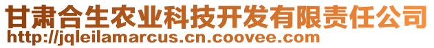 甘肅合生農(nóng)業(yè)科技開發(fā)有限責(zé)任公司