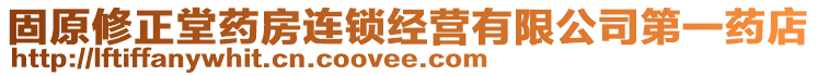 固原修正堂藥房連鎖經(jīng)營有限公司第一藥店