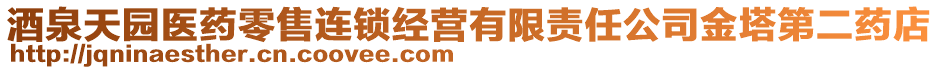 酒泉天園醫(yī)藥零售連鎖經(jīng)營(yíng)有限責(zé)任公司金塔第二藥店