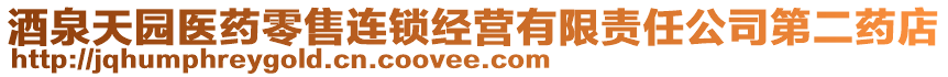 酒泉天園醫(yī)藥零售連鎖經(jīng)營(yíng)有限責(zé)任公司第二藥店