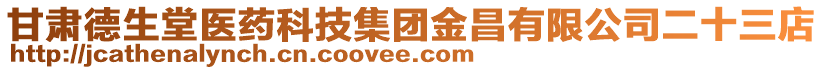 甘肅德生堂醫(yī)藥科技集團金昌有限公司二十三店