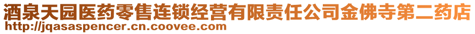 酒泉天園醫(yī)藥零售連鎖經(jīng)營(yíng)有限責(zé)任公司金佛寺第二藥店