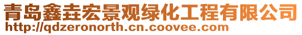 青島鑫垚宏景觀綠化工程有限公司