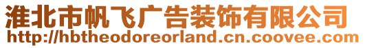 淮北市帆飛廣告裝飾有限公司