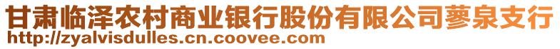 甘肅臨澤農(nóng)村商業(yè)銀行股份有限公司蓼泉支行