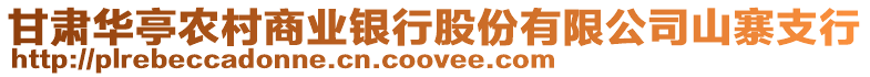 甘肅華亭農村商業銀行股份有限公司山寨支行